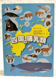四国の哺乳類