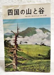 四国の山と谷