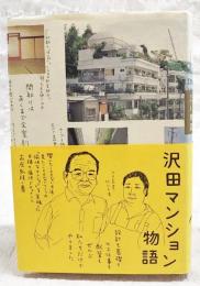 沢田マンション物語