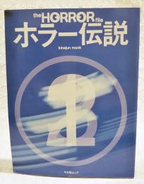 ホラー伝説