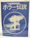 ホラー伝説 ＜キネ旬ムック＞