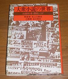 大衆小説の世界 : 幻想怪奇・探偵・SF