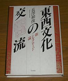 東西文化の交流 : 新シルクロード論