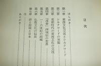東西文化の交流 : 新シルクロード論