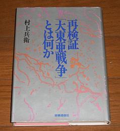 再検証「大東亜戦争」とは何か