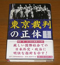 東京裁判の正体