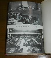 東京裁判の正体
