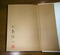 昭和の戦争と少年少女の日記　(著者署名本)