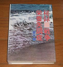 秘録・戦争栄養失調症