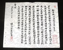 肉筆・直筆・書　「昭和19年　塩谷 温 (塩谷 節山)　漢詩 」　漢学者/東京帝国大学名誉教授
