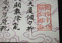 肉筆・直筆・書　「昭和19年　塩谷 温 (塩谷 節山)　漢詩 」　漢学者/東京帝国大学名誉教授