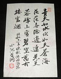 毛筆・直筆「昭和11年　小池　重　(曼洞)　漢詩」　漢詩人・医師・医学博士