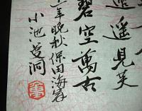 毛筆・直筆「昭和11年　小池　重　(曼洞)　漢詩」　漢詩人・医師・医学博士