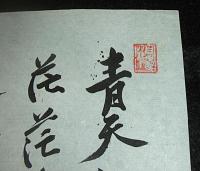 毛筆・直筆「昭和11年　小池　重　(曼洞)　漢詩」　漢詩人・医師・医学博士