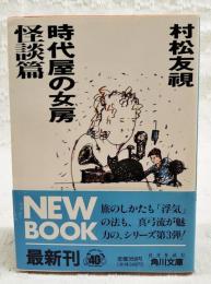 時代屋の女房