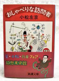 おしゃべりな訪問者
