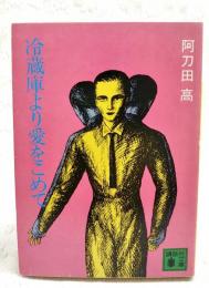 冷蔵庫より愛をこめて