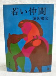 若い仲間