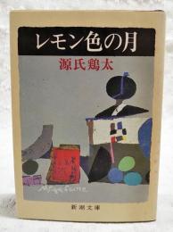 レモン色の月