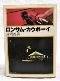 ロンサム・カウボーイ
