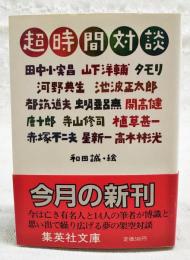 超時間対談