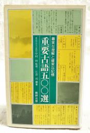 重要古語五〇〇選
