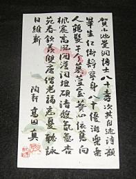 毛筆・直筆「高田真治　(陶軒)　漢詩」　東京帝国大学教授・文学博士　＜小池重(曼洞)氏への八十歳お祝い＞