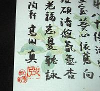 毛筆・直筆「高田真治　(陶軒)　漢詩」　東京帝国大学教授・文学博士　＜小池重(曼洞)氏への八十歳お祝い＞