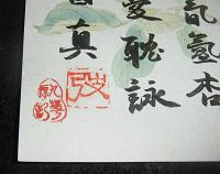 毛筆・直筆「高田真治　(陶軒)　漢詩」　東京帝国大学教授・文学博士　＜小池重(曼洞)氏への八十歳お祝い＞