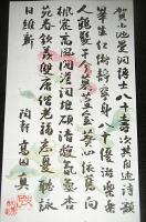 毛筆・直筆「高田真治　(陶軒)　漢詩」　東京帝国大学教授・文学博士　＜小池重(曼洞)氏への八十歳お祝い＞