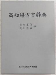 高知県方言辞典