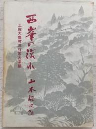 西峯の流れ : 土佐大豊町三谷家の系譜