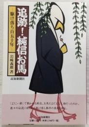 追跡!純信お馬 : 駆け落ち百五十年