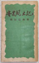 安芸風土記　(高知県)