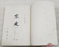 宋史 1-40  全40巻揃い (中文)