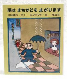 雨はまちかどをまがります