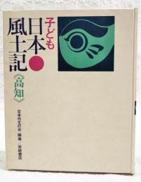 子ども日本風土記