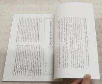 高知市史研究　創刊号　（高知市域における考古学的研究の動向1/研究ノート「高知市布師田の式内社」/高知城下町における辻番所/高知城下町の水防/大正期の高知市における近代スポーツの普及/エッセー 土佐の政治文化/日米人形交換と「民間外交」-人形大使「ミス高知」をめぐって-/エッセー 土佐というクニ/三里の歴史とその掘り起こし/史料商会「庄屋差出」-加賀野井家文書-）