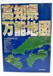 高知県万能地図