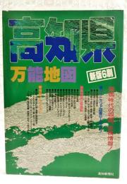 高知県万能地図  新版6刷