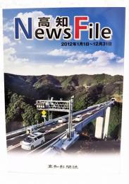 高知news file　（高知ニュースファイル）