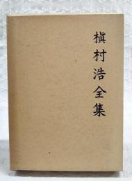 槙村浩全集