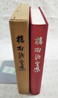 槙村浩全集