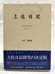 土佐日記　付方言土佐日記　全訳注
