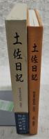 土佐日記　付方言土佐日記　全訳注