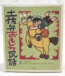 土佐弁おもしろ民話　（市原麟一郎 直筆コメント、署名、落款入り）