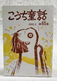 こうち童話　第65集　2003.2