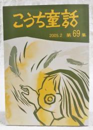 こうち童話　第69集　2005.2