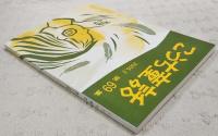 こうち童話　第69集　2005.2