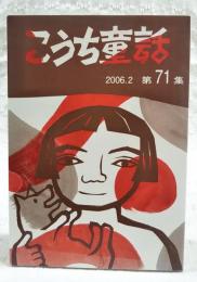 こうち童話　第71集　2006.2